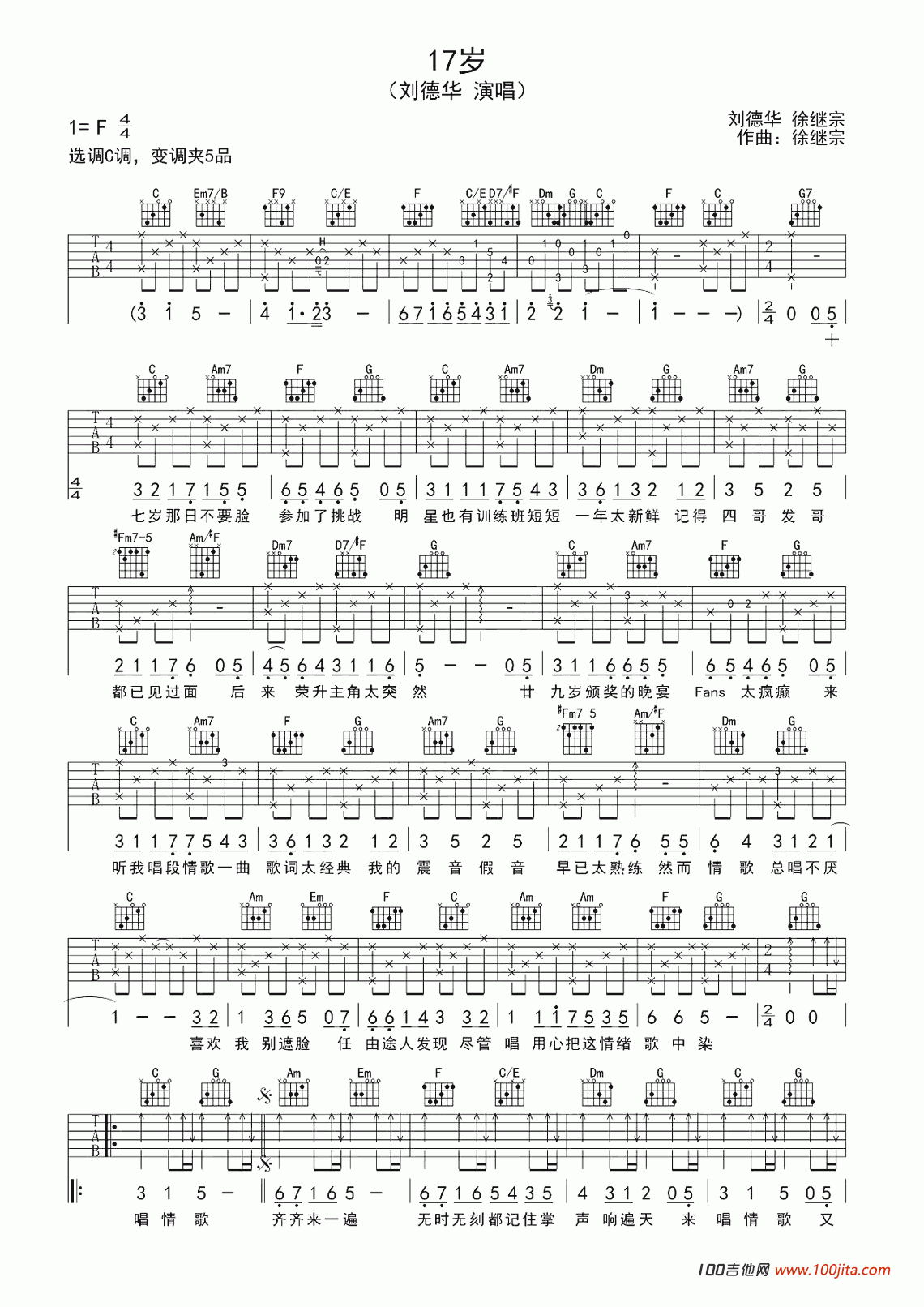 17岁吉他谱_刘德华_C调吉他弹唱谱伴奏谱