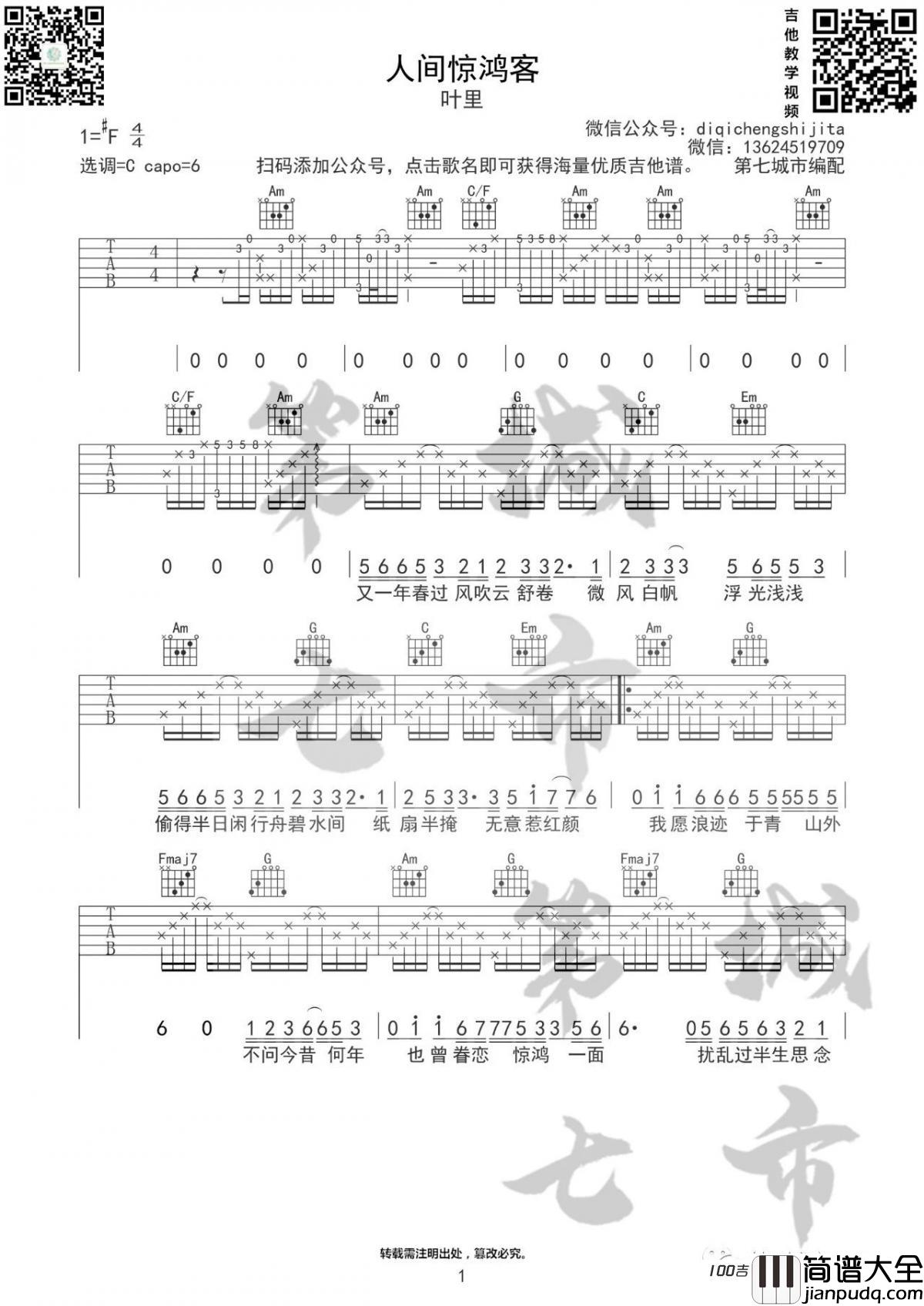 人间惊鸿客吉他谱_叶里_C调吉他弹唱谱[图片六线谱]