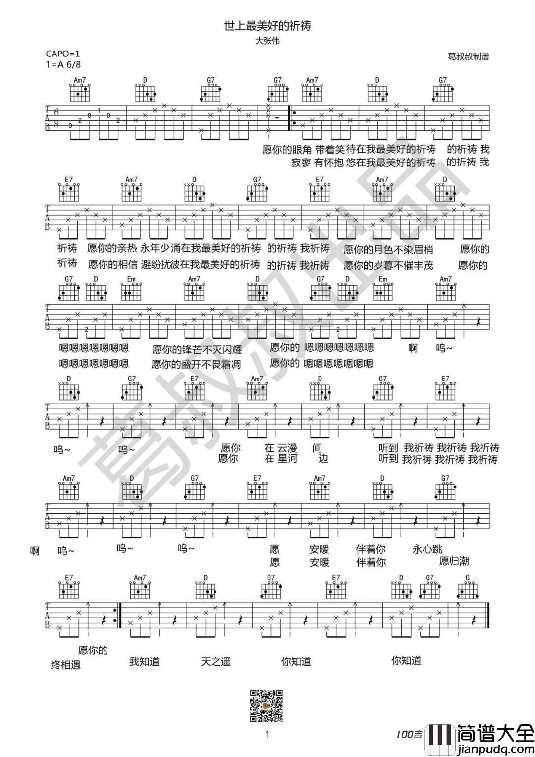 世上最美好的祈祷吉他谱_大张伟_吉他弹唱谱六线谱