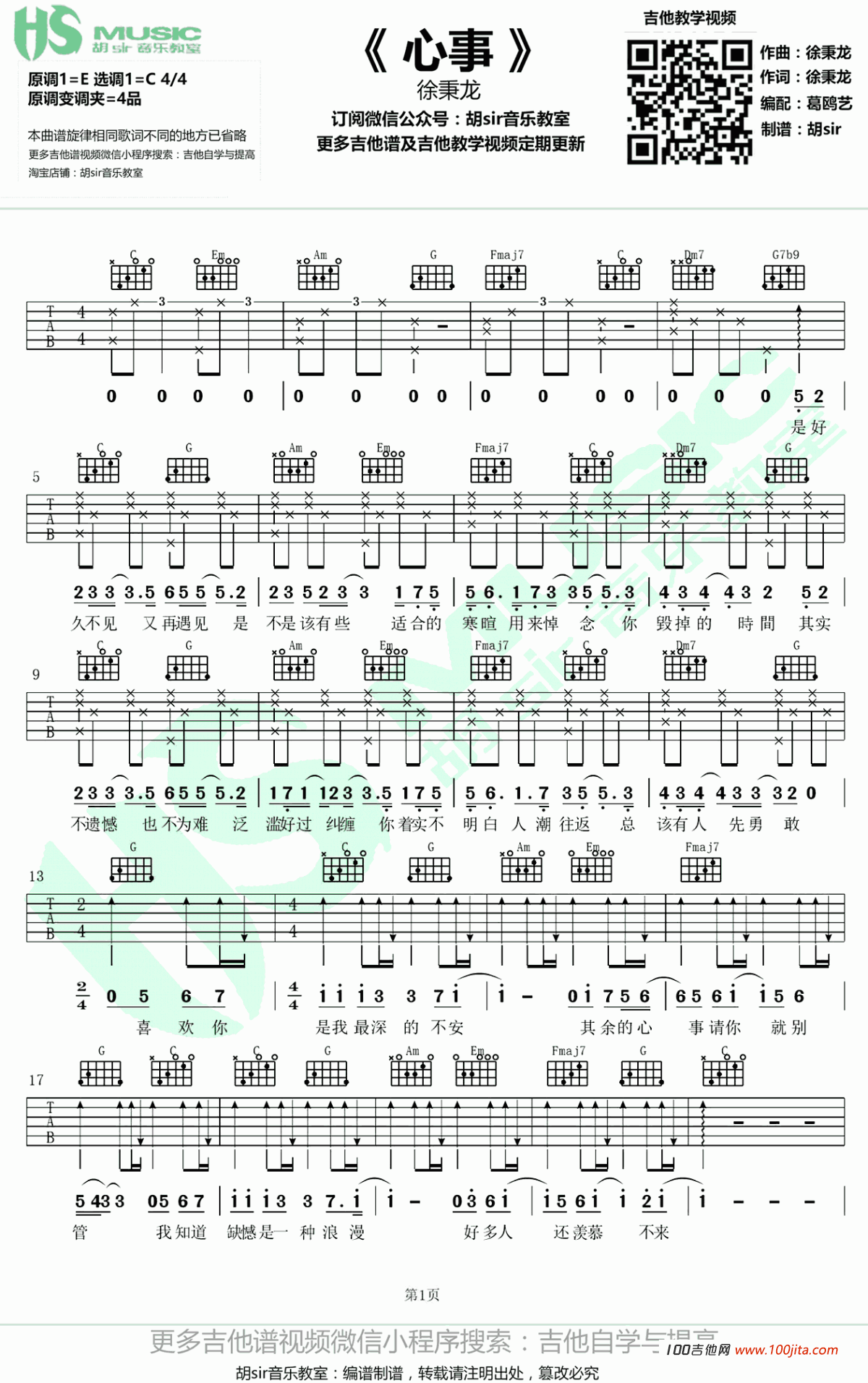 心事吉他谱_徐秉龙_C调吉他弹唱谱六线谱