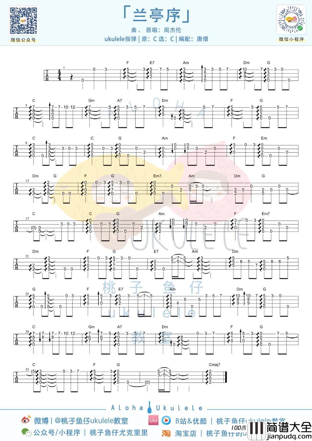 兰亭序尤克里里指弹谱_周杰伦_尤克里里独奏谱