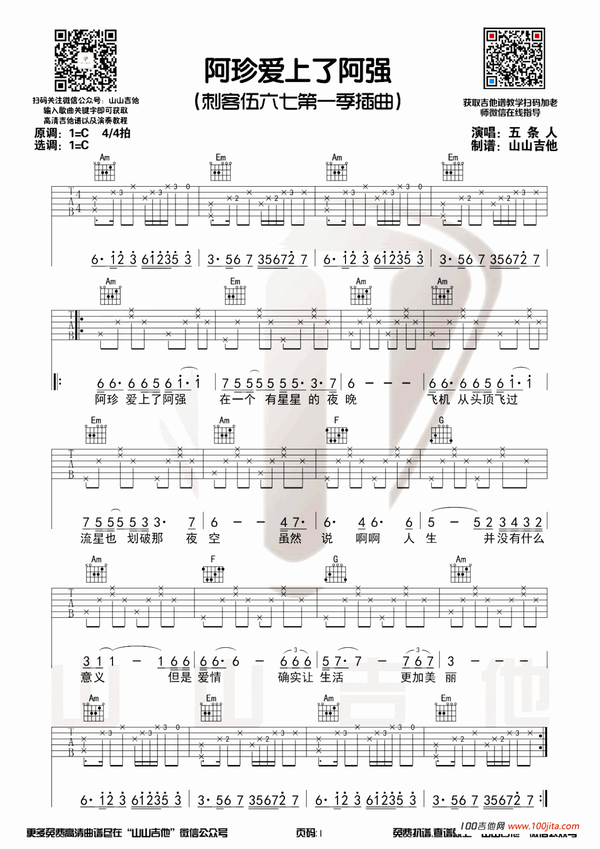 阿珍爱上了阿强吉他谱_五条人_C调吉他弹唱谱