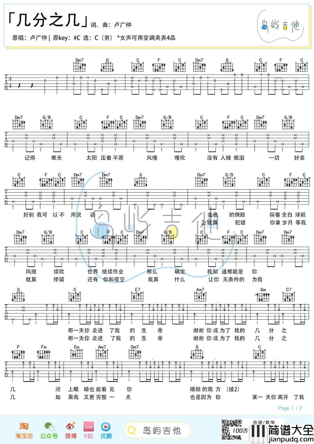 几分之几吉他谱_卢广仲_C调吉他弹唱谱六线谱