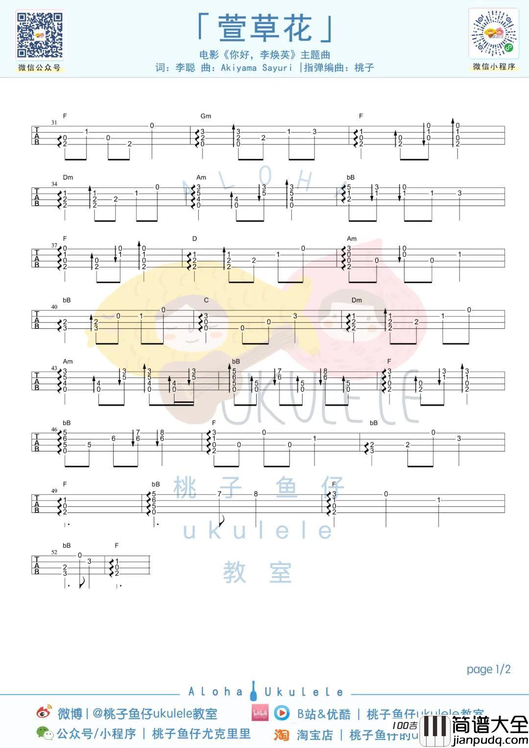 萱草花尤克里里指弹谱__你好李焕英_尤克里里指弹谱[完整版]