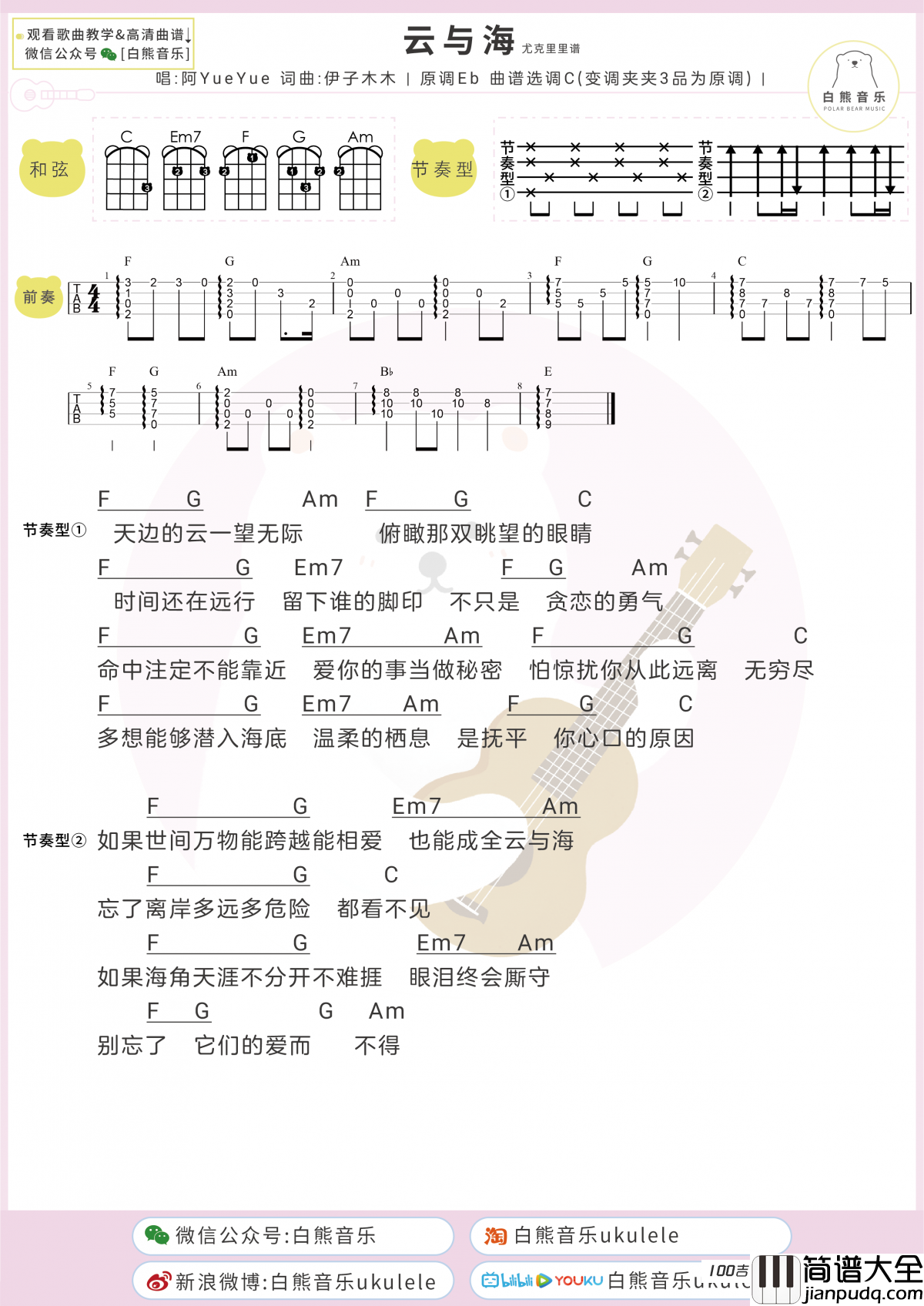 云与海尤克里里谱_阿YueYue_尤克里里弹唱谱