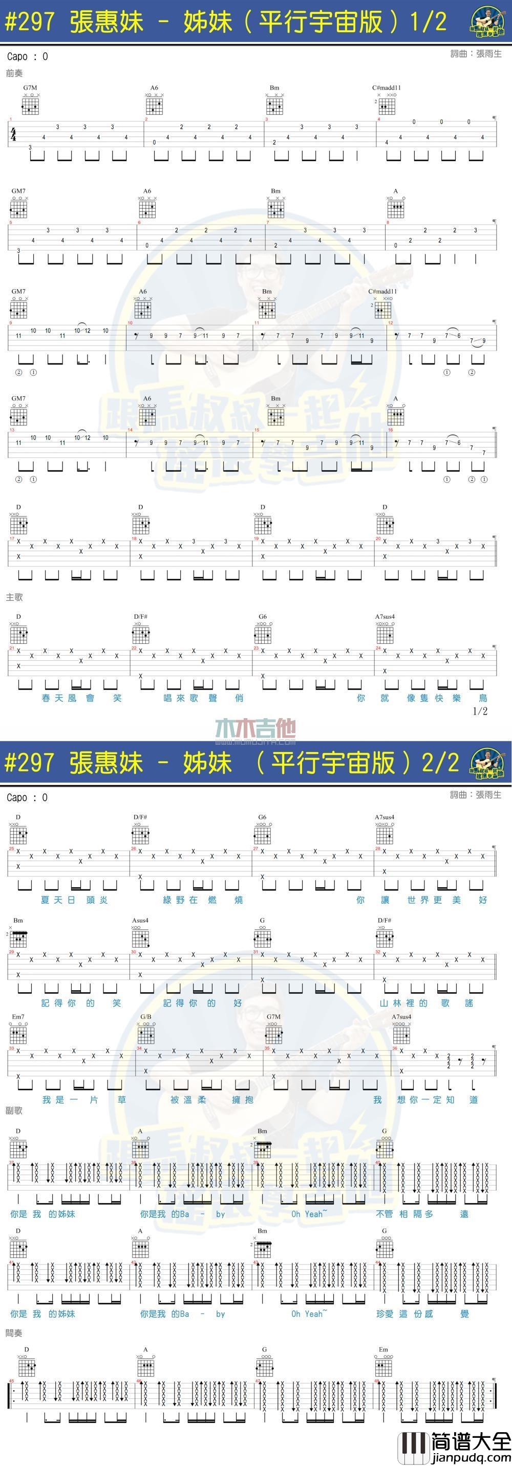 姐妹吉他谱_张惠妹_2016平行宇宙版