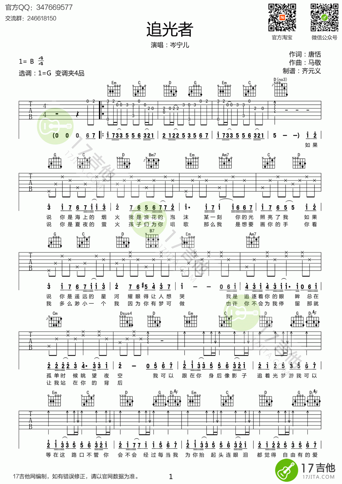 追光者吉他谱_G调_岑宁儿_吉他弹唱谱[原版]