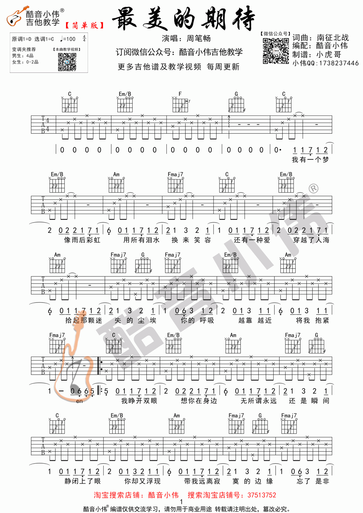 最美的期待吉他谱_周笔畅_C调吉他弹唱谱