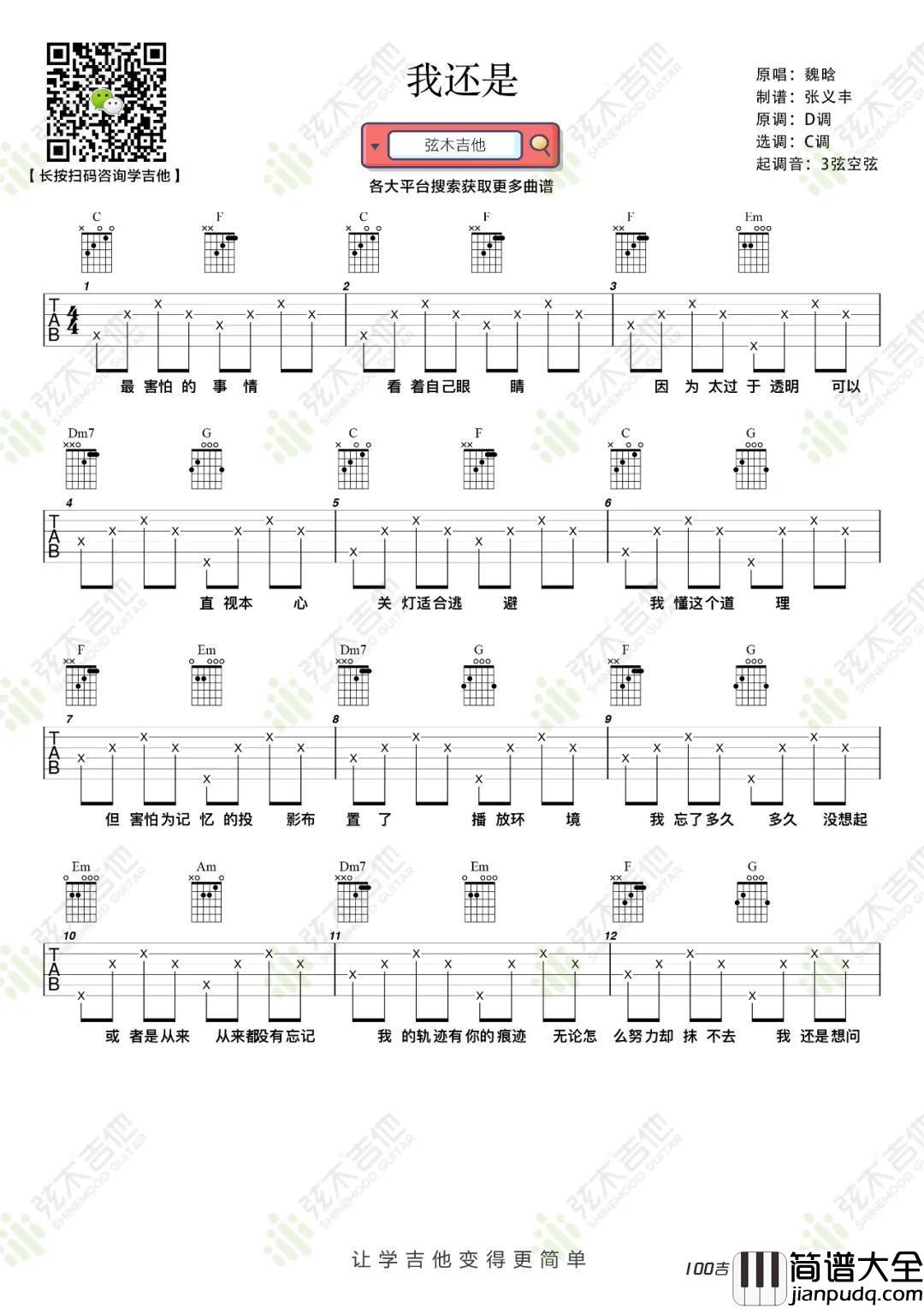 我还是吉他谱_魏晗_C调吉他弹唱谱六线谱