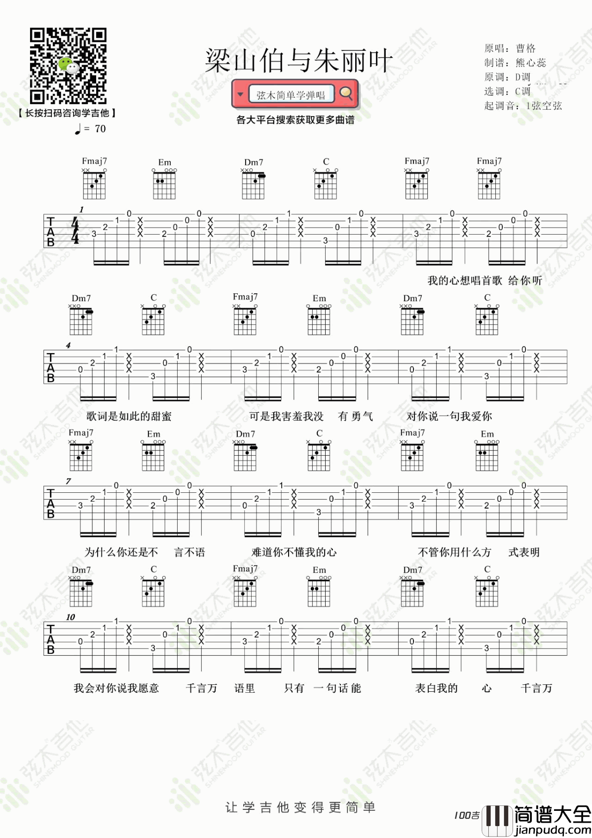 梁山伯与茱丽叶吉他谱_曹格/卓文萱_C调_吉他弹唱谱伴奏谱