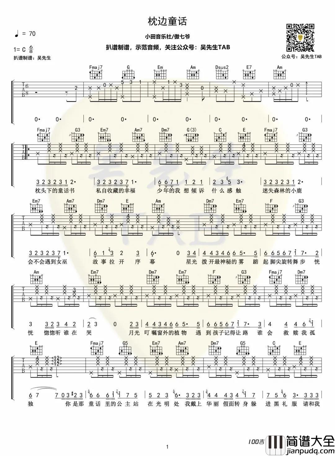 枕边童话吉他谱_傲七爷_C调吉他弹唱六线谱