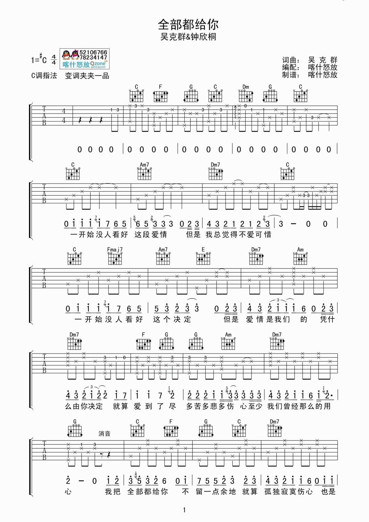 全部都给你吉他谱_吴克群/钟欣桐_C调吉他伴奏弹唱谱