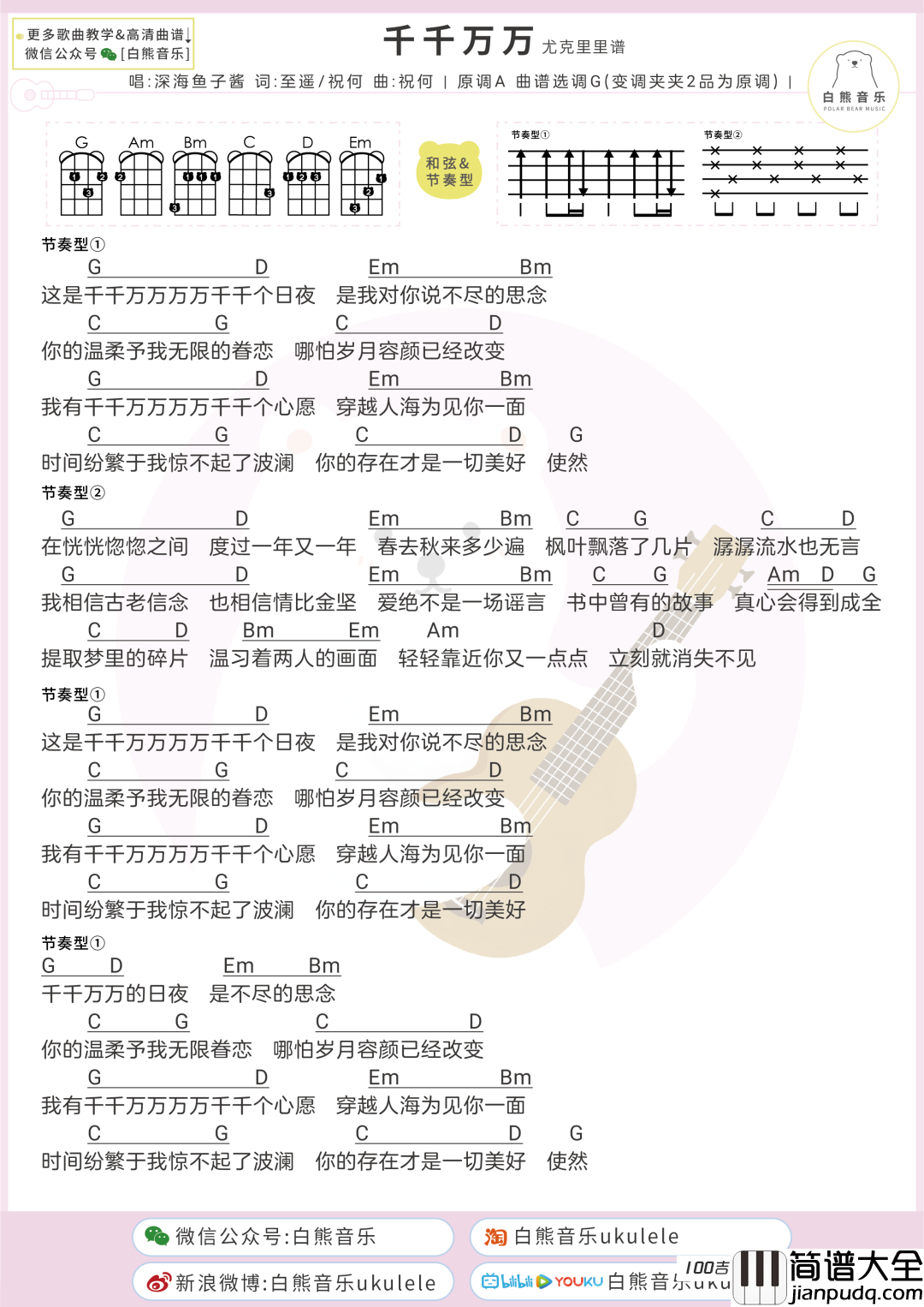 _千千万万_尤克里里谱_深海鱼子酱