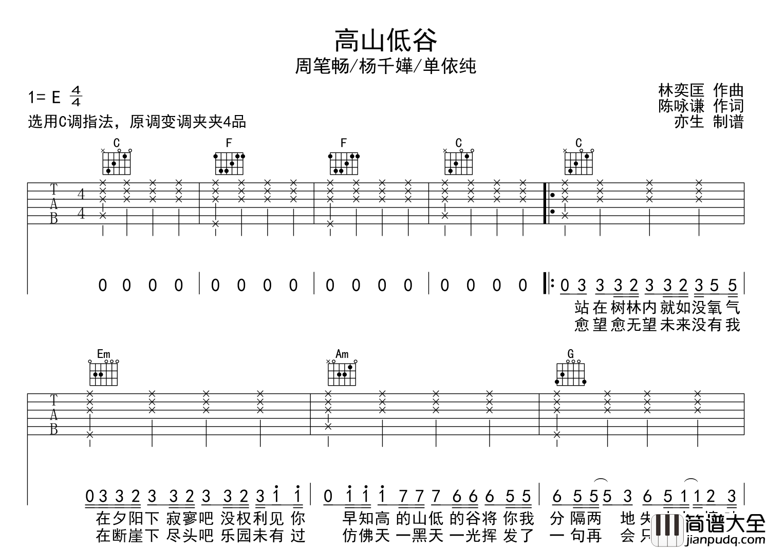 高山低谷吉他谱_周笔畅/杨千嬅/单依纯_C调版