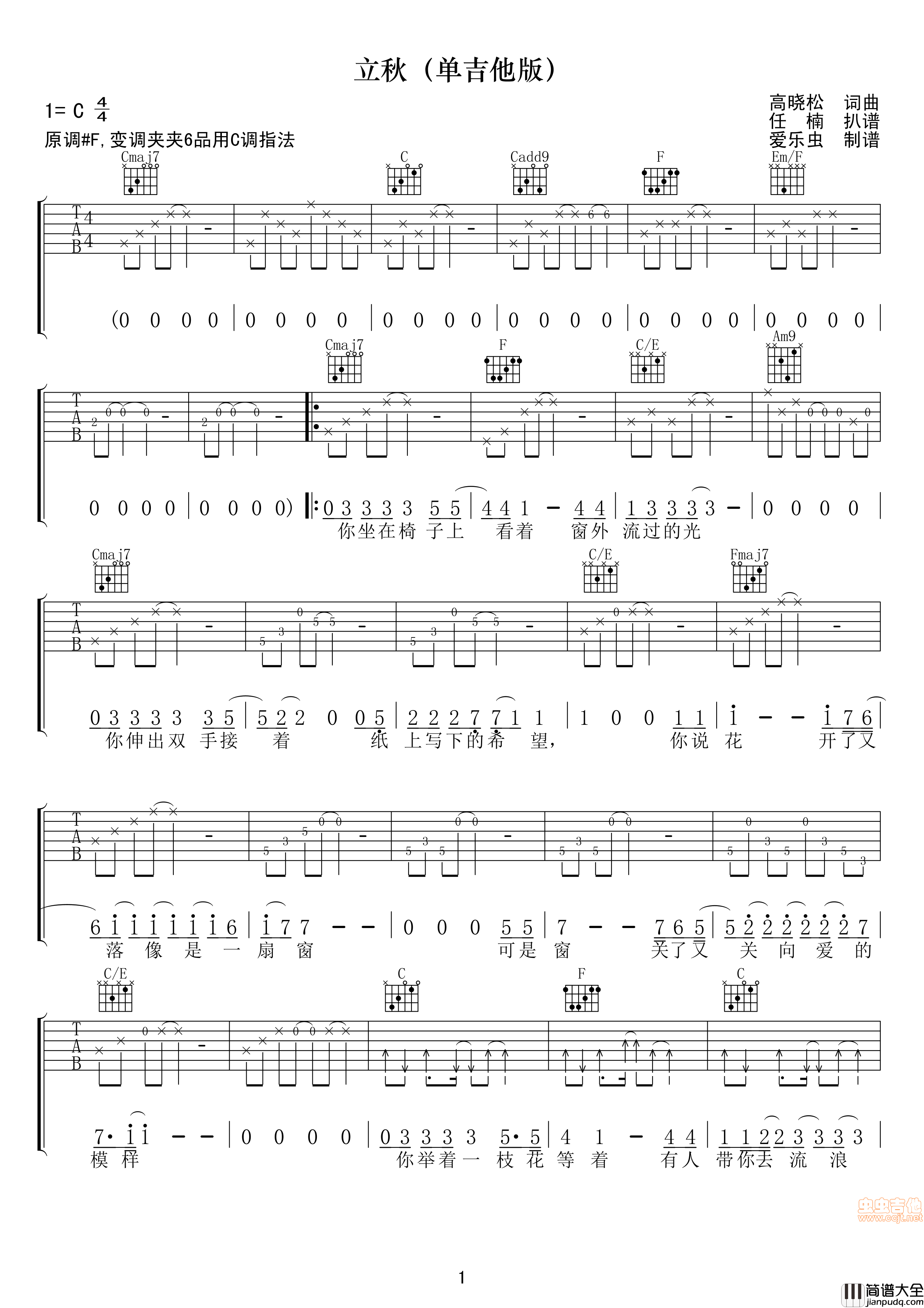 立秋吉他谱_C调高清版_爱乐虫编配_筠子