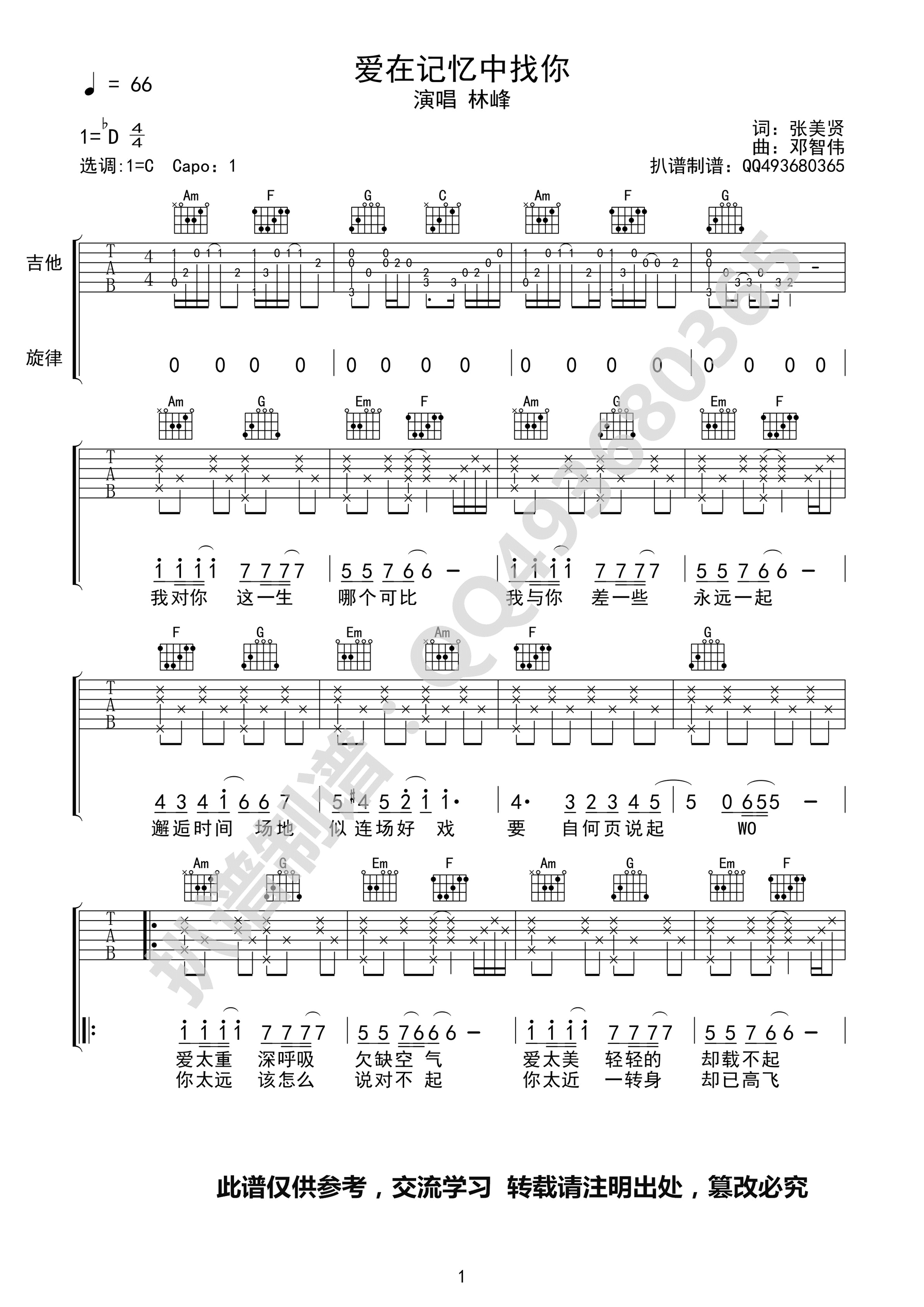 爱在记忆中找你吉他谱_D调精选版_扒谱制谱编配_林峰
