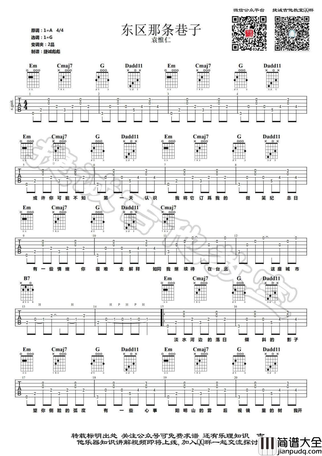 东区那条巷子吉他谱_G调六线谱_捷诚吉他教室编配_袁惟仁