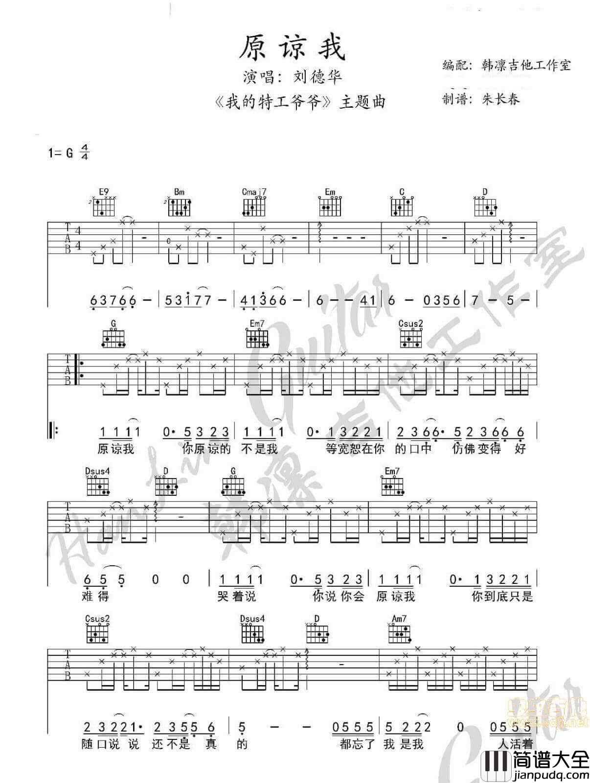原谅我吉他谱_G调附前奏_韩凛吉他工作室编配_刘德华