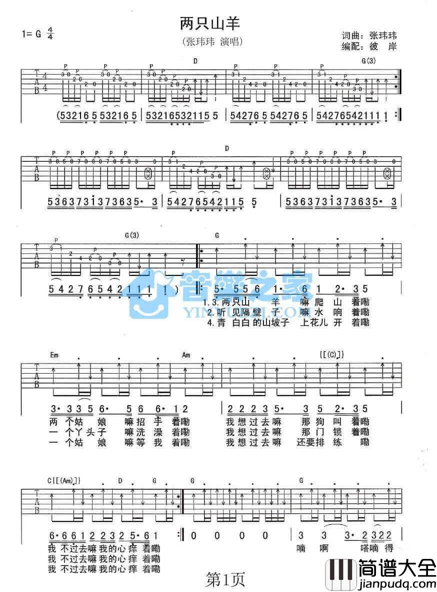 两只山羊吉他谱_G调附前奏_张玮玮