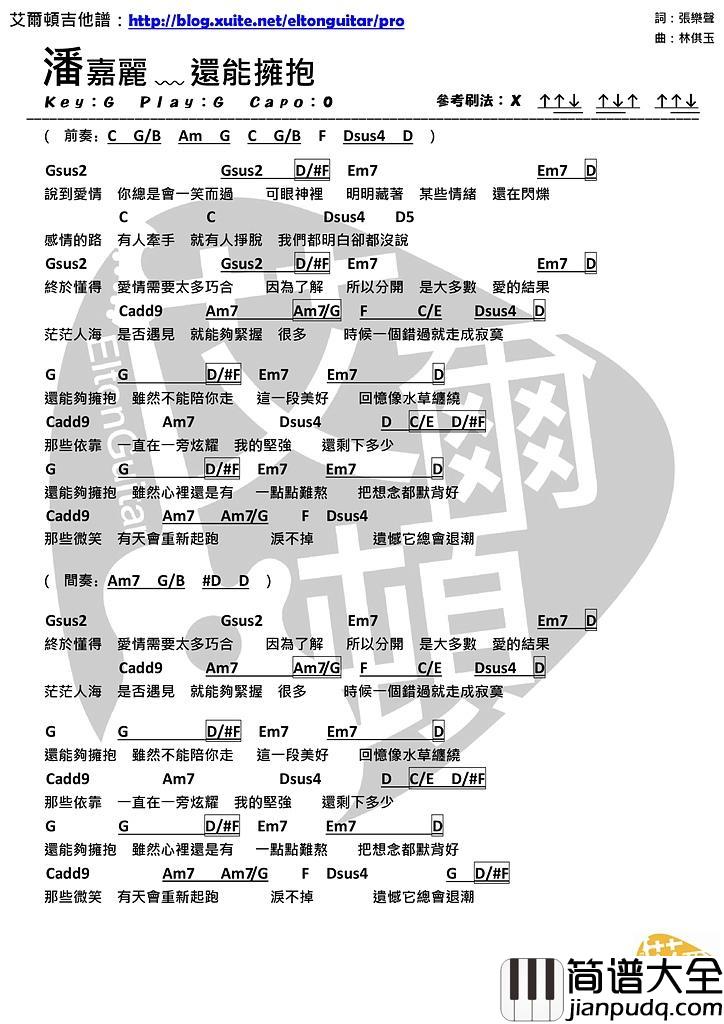 还能拥抱_吉他谱_潘嘉丽