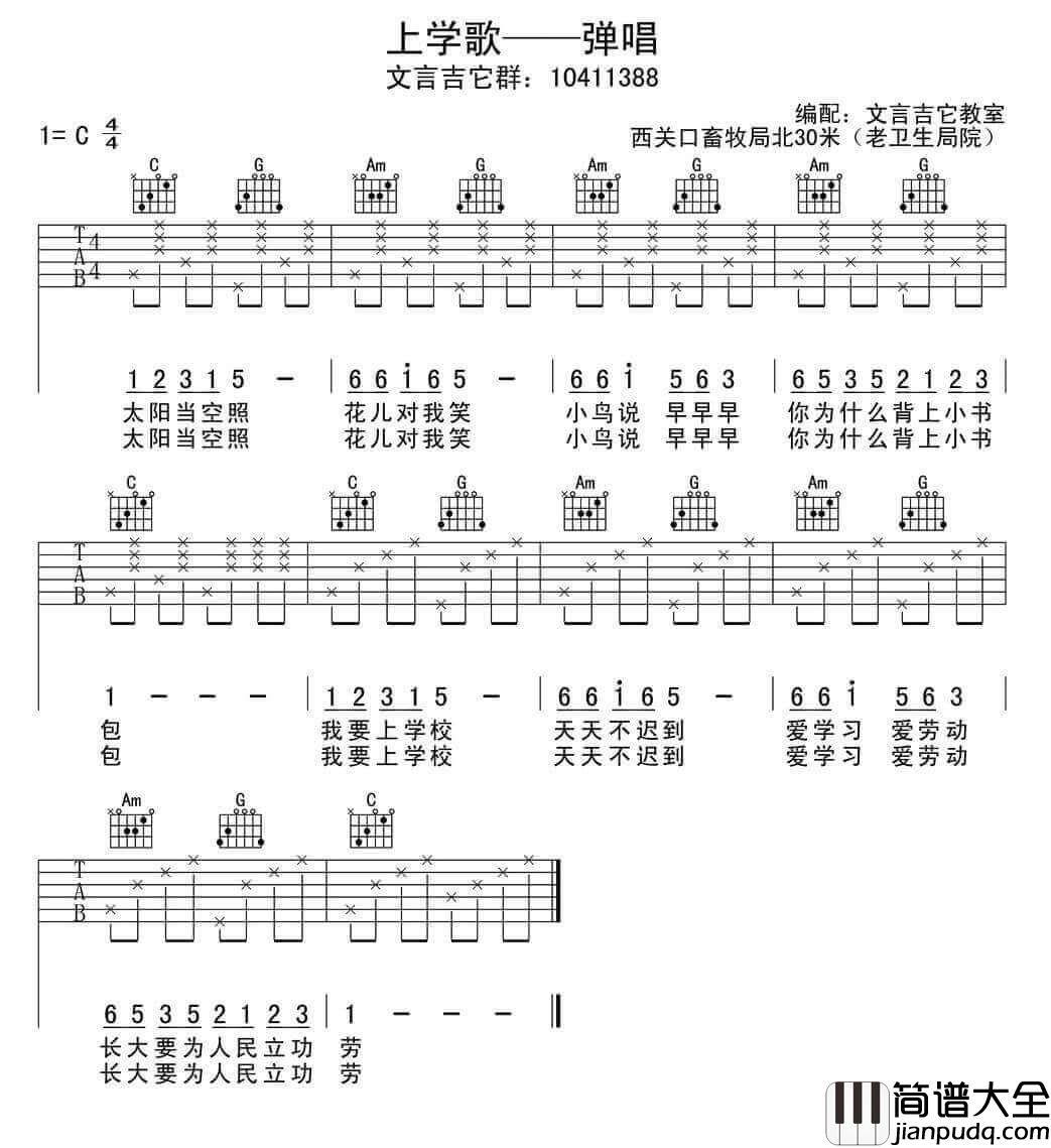 上学歌吉他谱_C调简单版_文言吉他教室编配_儿歌