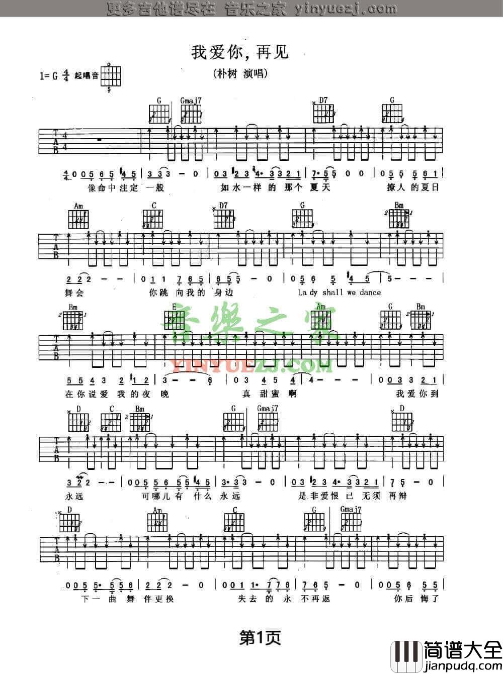 我爱你再见吉他谱_G调扫弦版_朴树