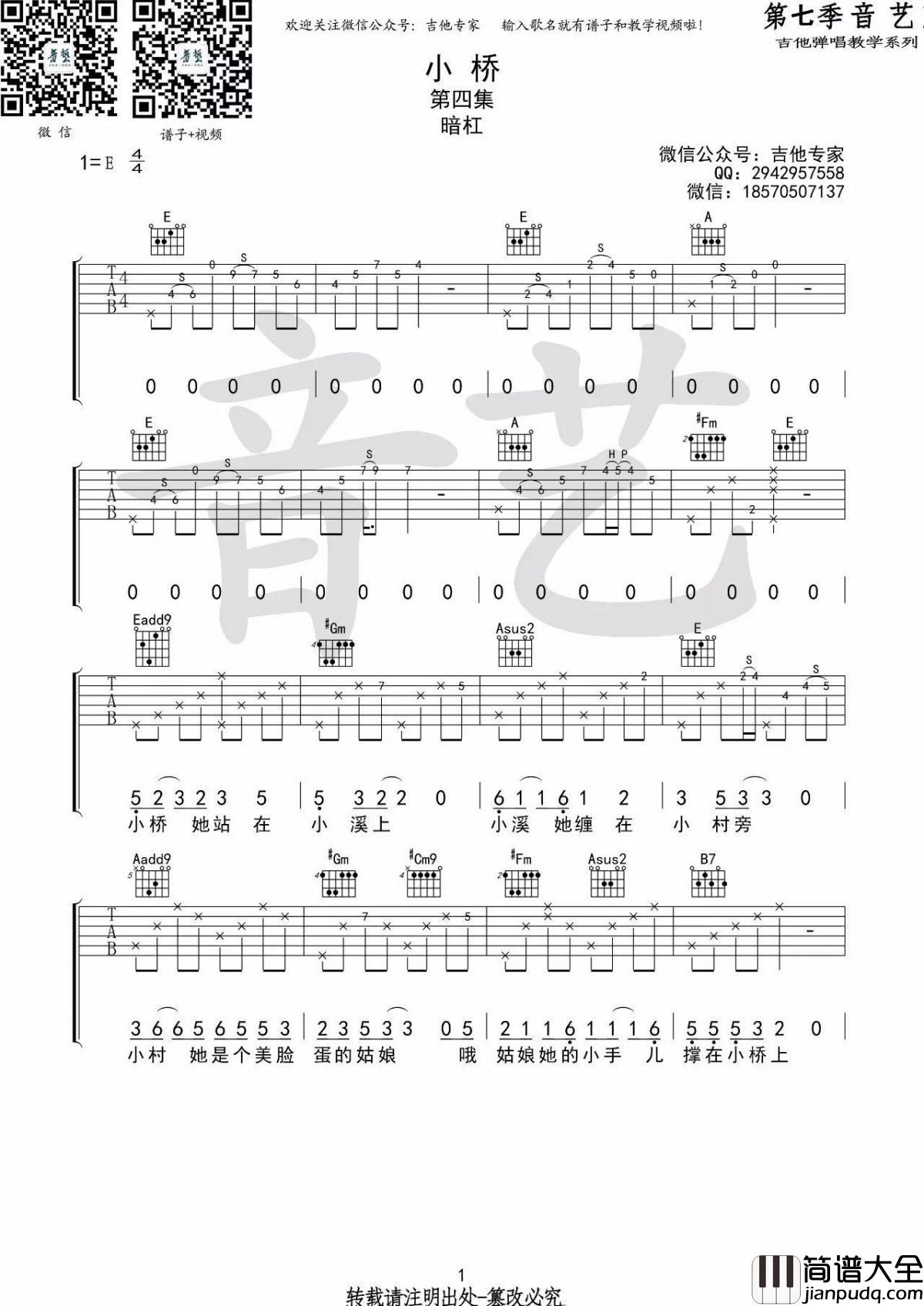 小桥_吉他谱_暗杠