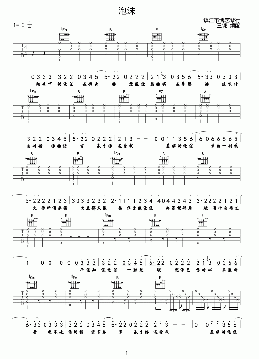 泡沫吉他谱_C调六线谱_博艺琴行编配_邓紫棋