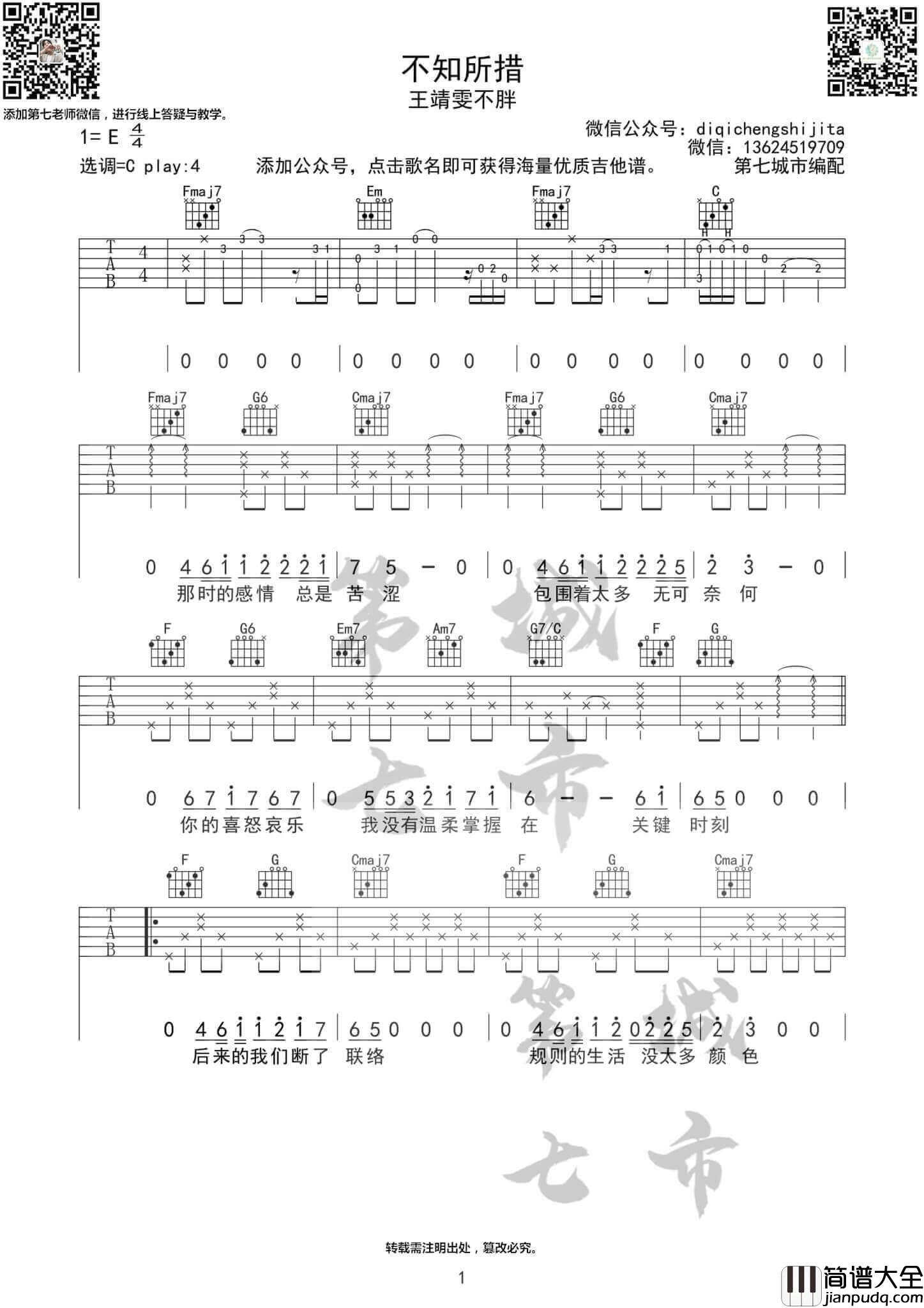 不知所措吉他谱_C调附前奏_王靖雯