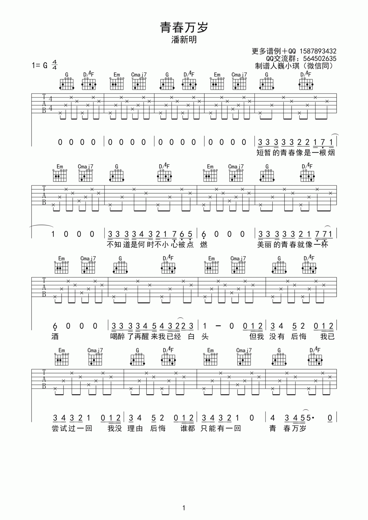 青春万岁吉他谱_潘新明_G调