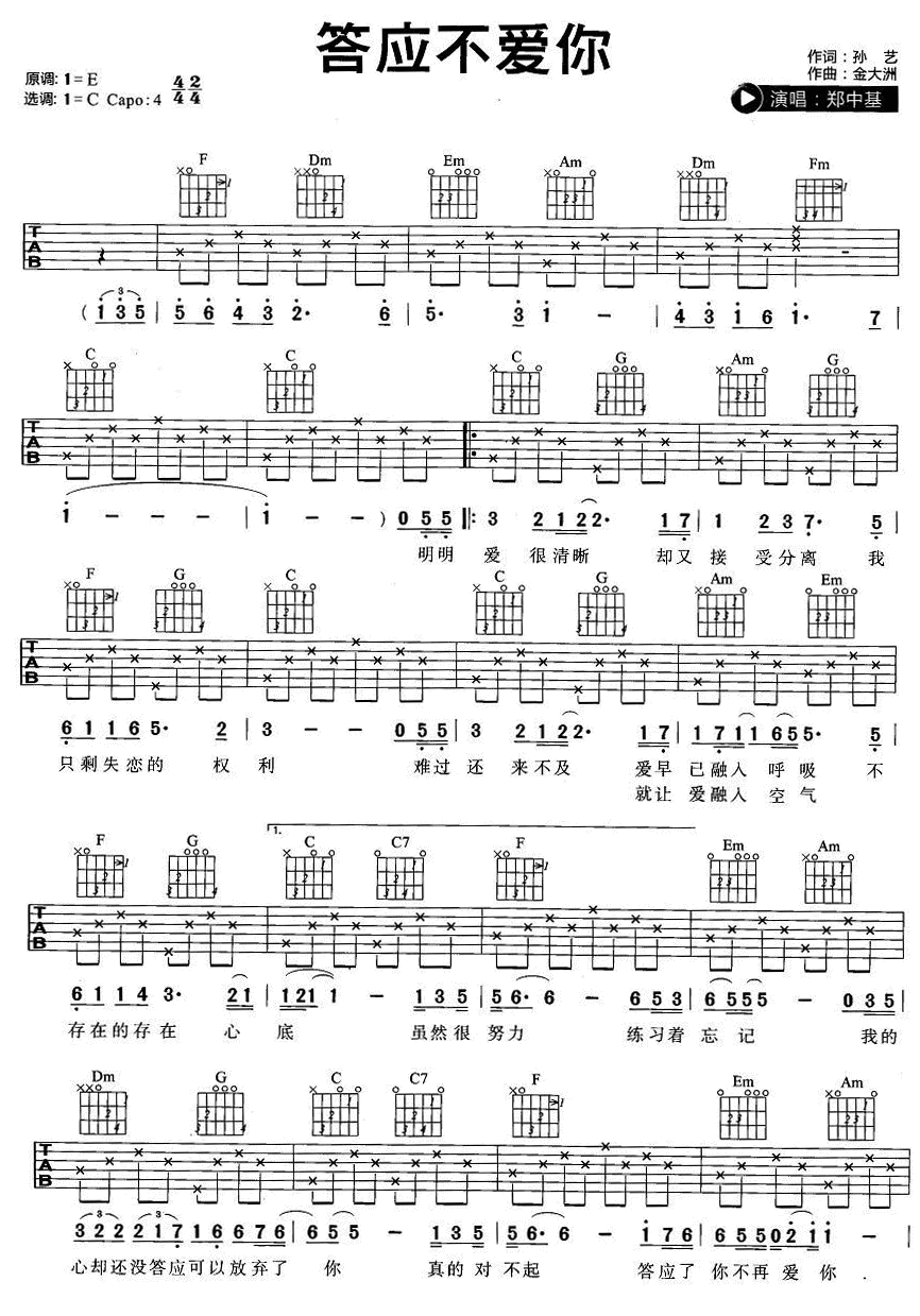 答应不爱你吉他谱_C调六线谱_简单版_郑中基