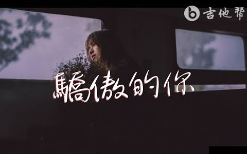 骄傲的你吉他谱_尹昔眠_C调_弹唱六线谱