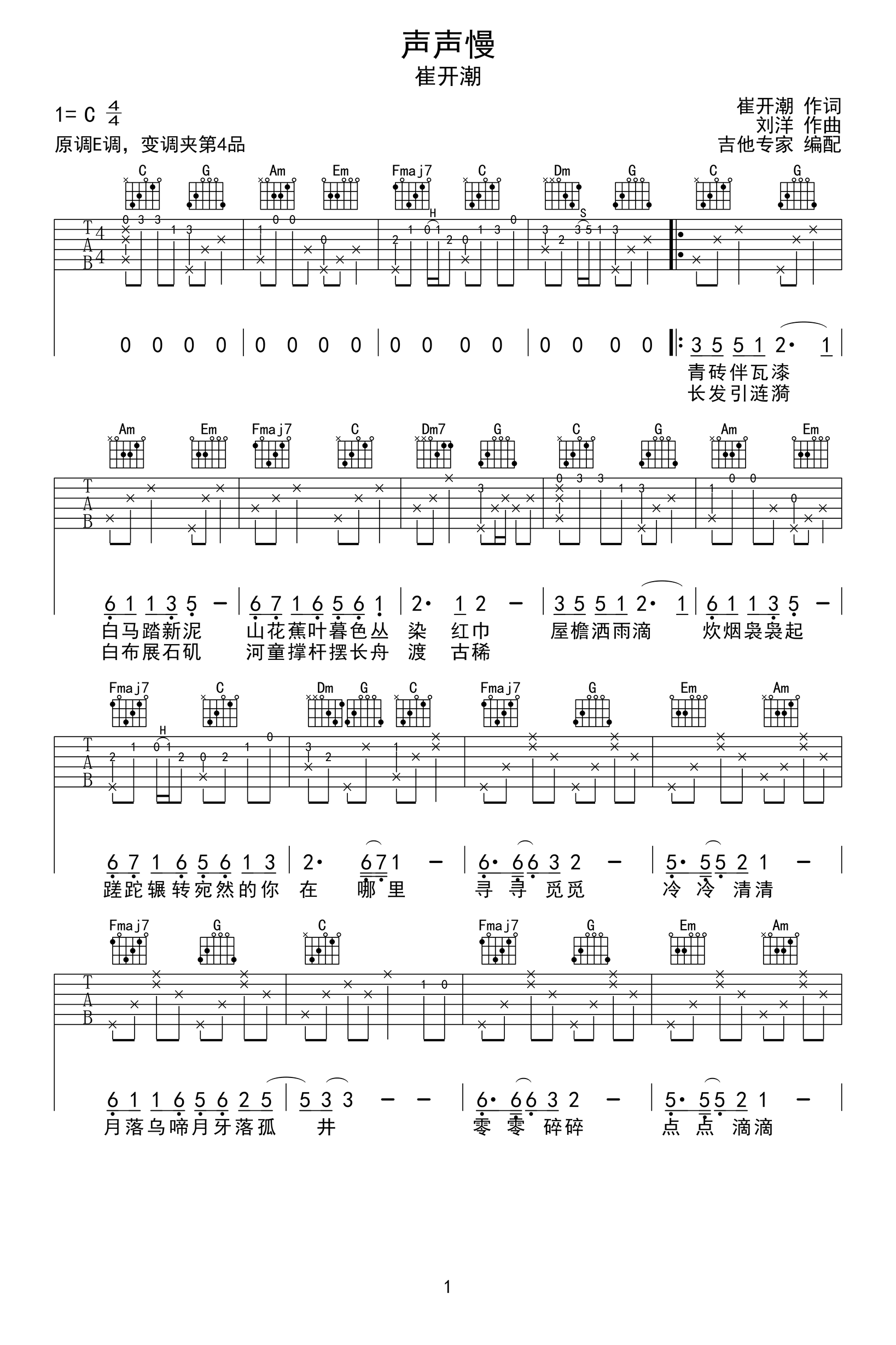 声声慢吉他谱_陈艺鹏/崔开潮_C调_弹唱六线谱