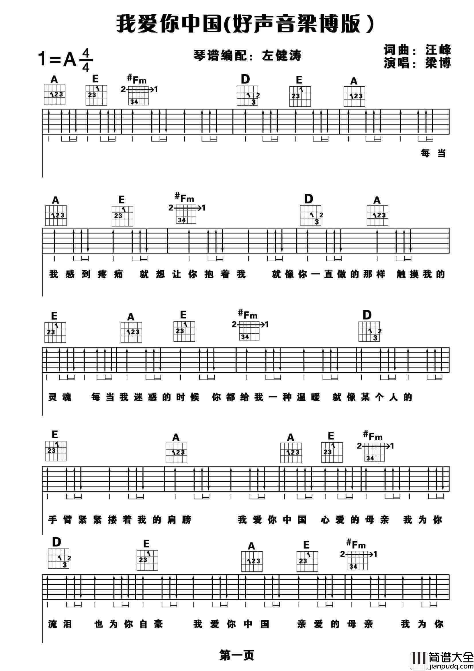 我爱你中国吉他谱_A调六线谱_扫弦版_梁博