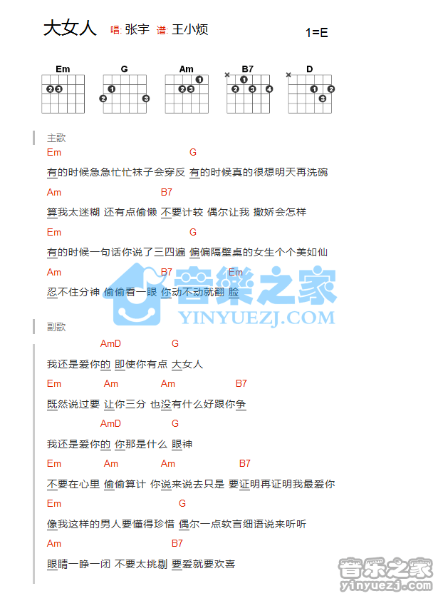 大女人吉他谱_E调和弦谱_张宇