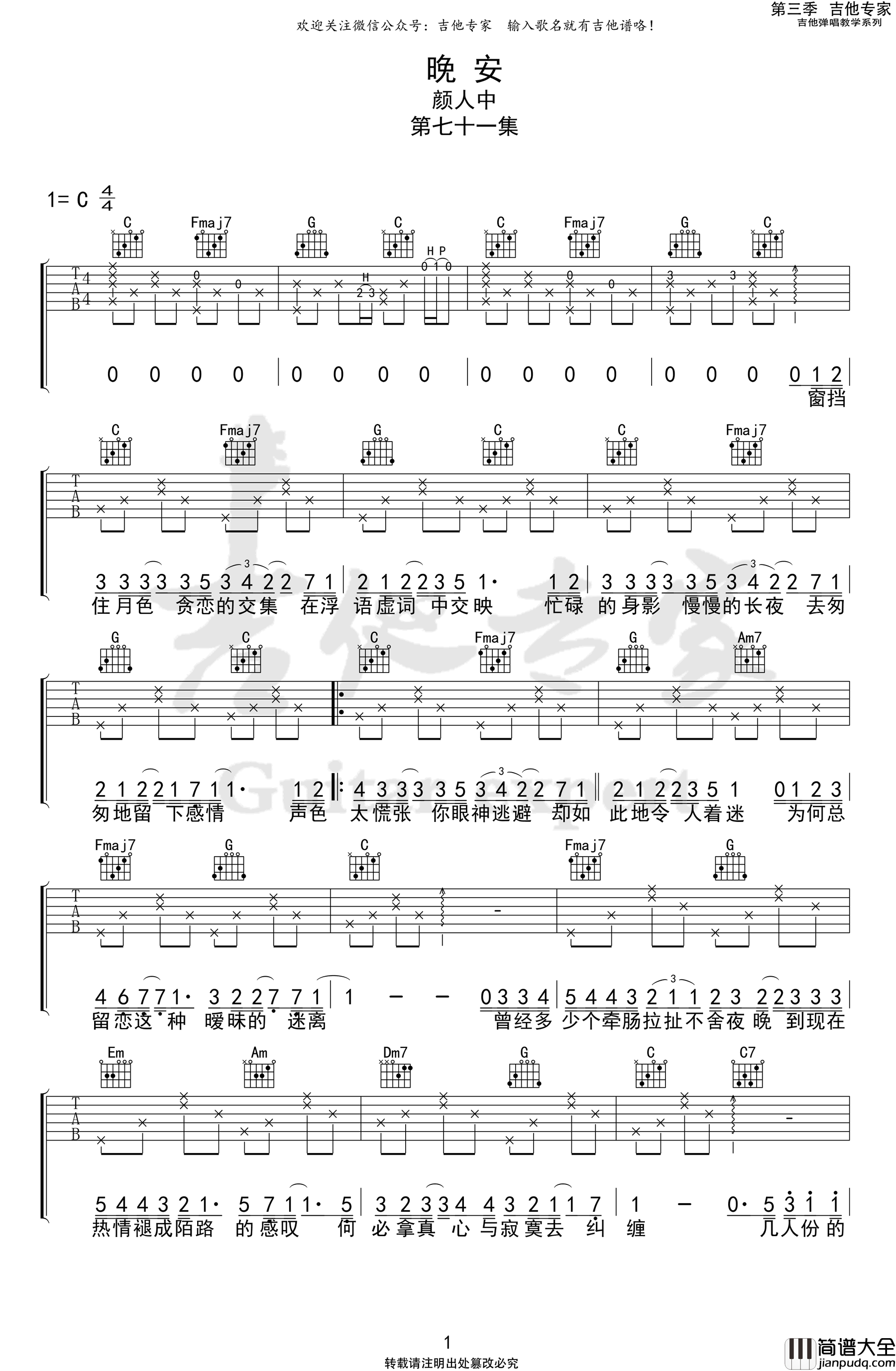 _晚安_吉他谱_C调弹唱谱_颜人中_吉他专家制谱