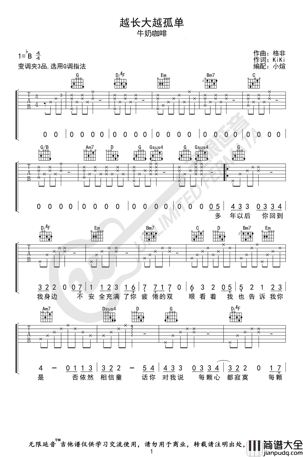 _越长大越孤单_吉他谱_G调弹唱谱_牛奶咖啡_无限延音制谱