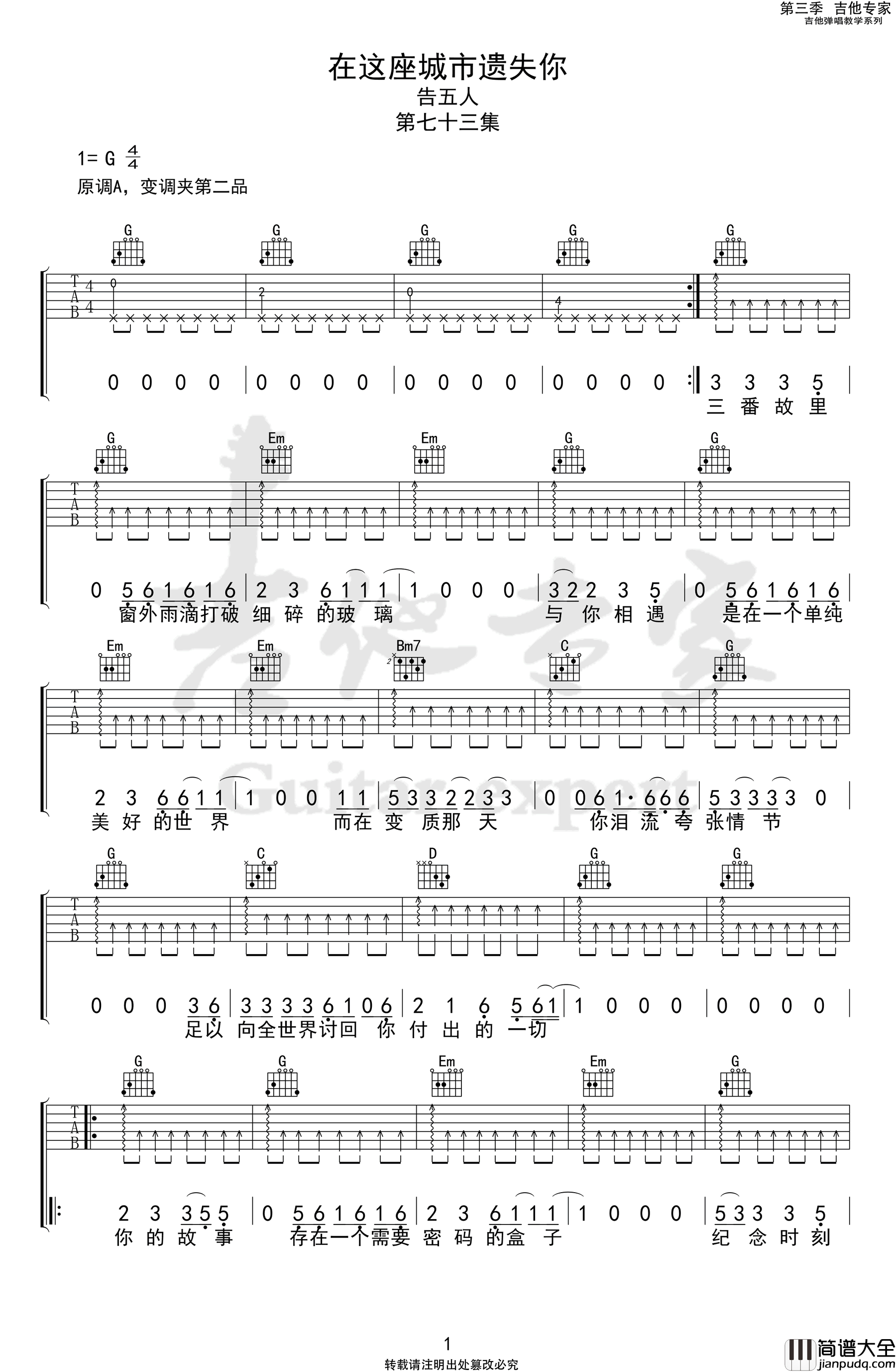 _在这座城市遗失了你_吉他谱_G调弹唱谱_告五人_吉他专家制谱