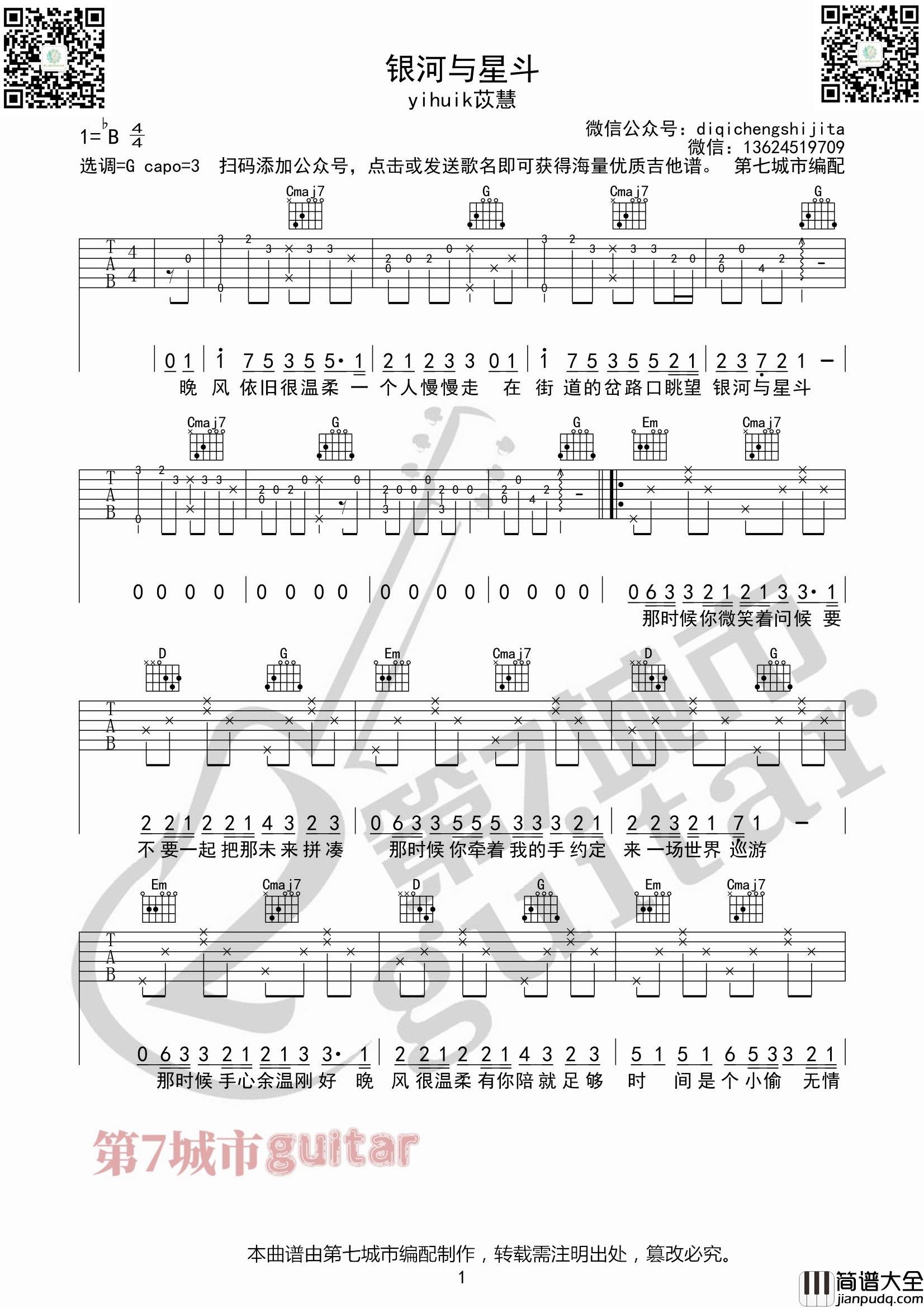 _银河与星斗_吉他谱_G调精选版_第七城市编配_yihuik苡慧