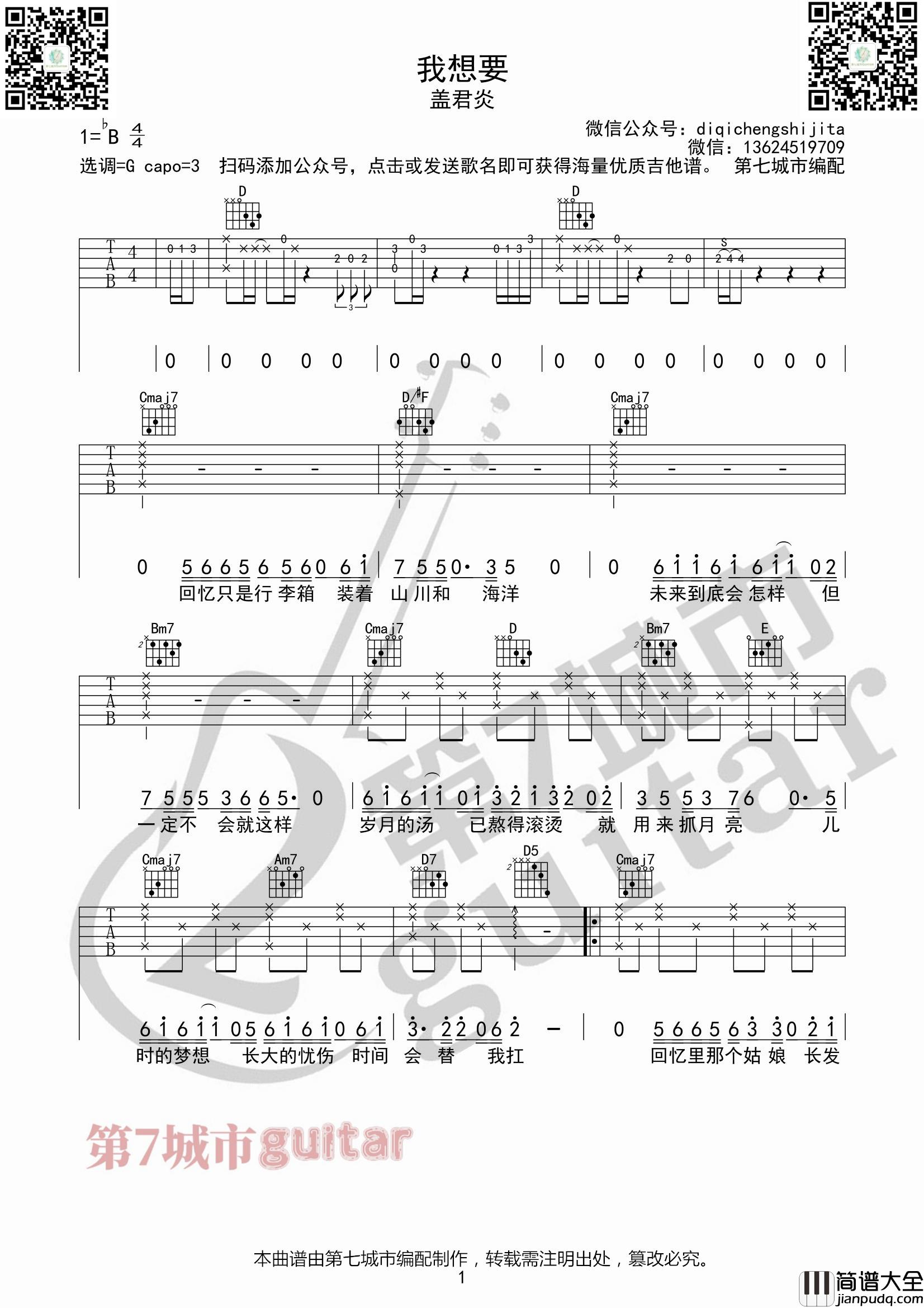 _我想要_吉他谱G调_盖君炎_第七城市编配