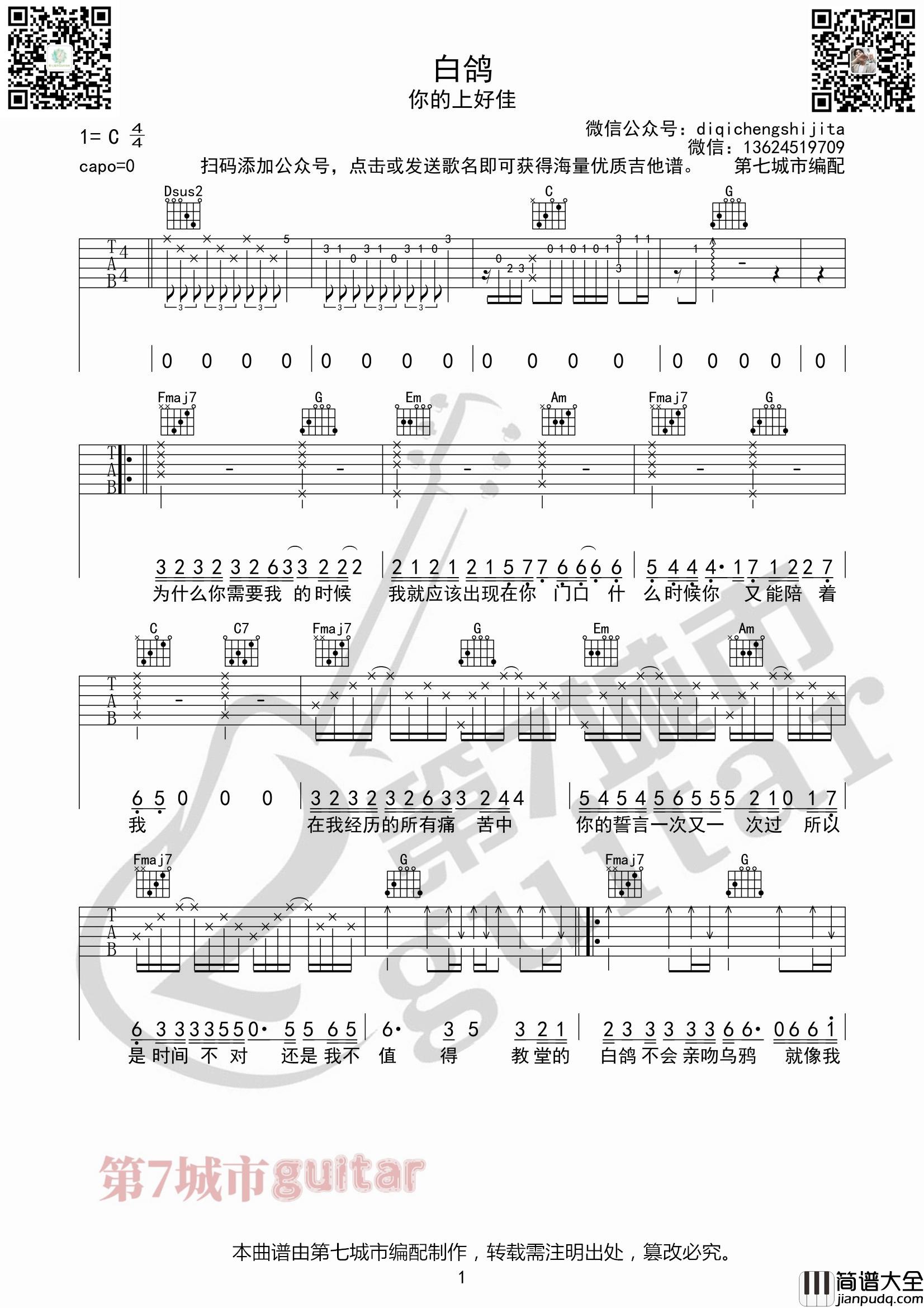 _白鸽_吉他谱_第七城市编配_你的上好佳