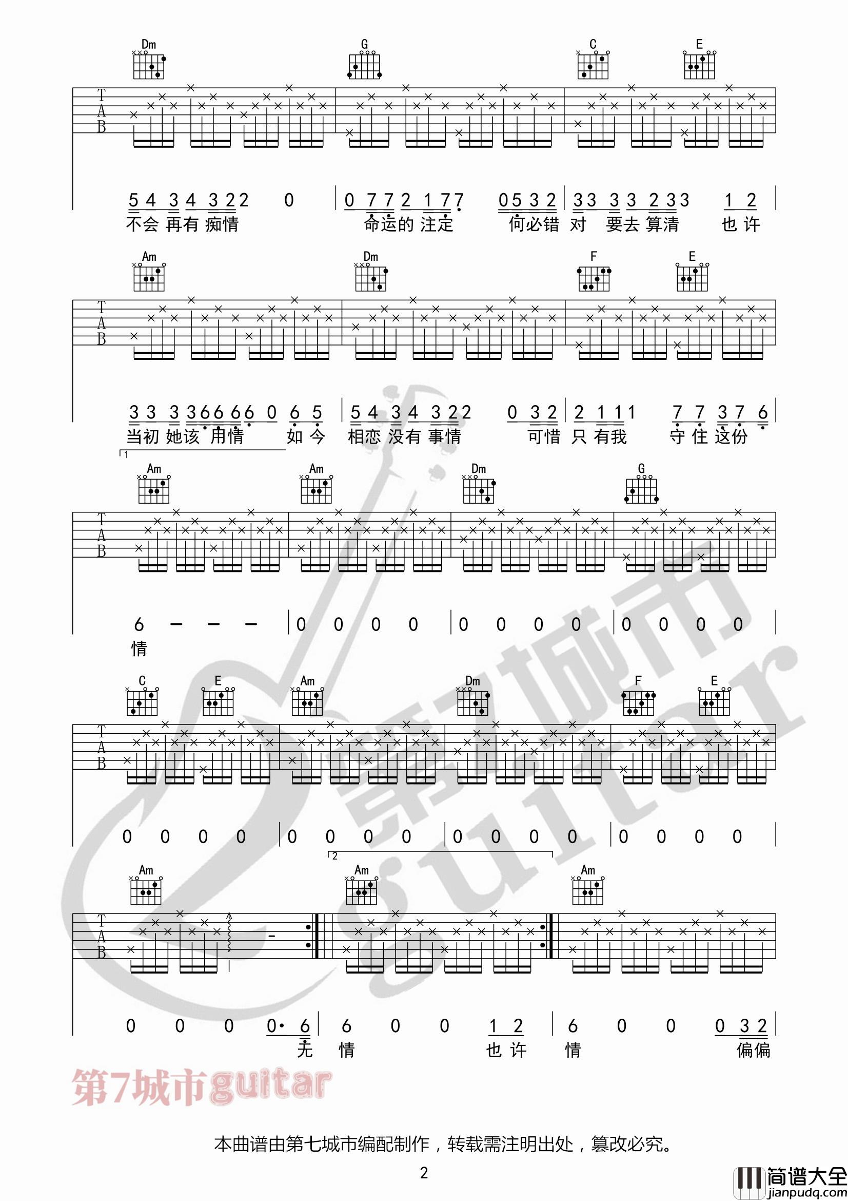 不该用情吉他谱_莫叫姐姐_第七城市编配