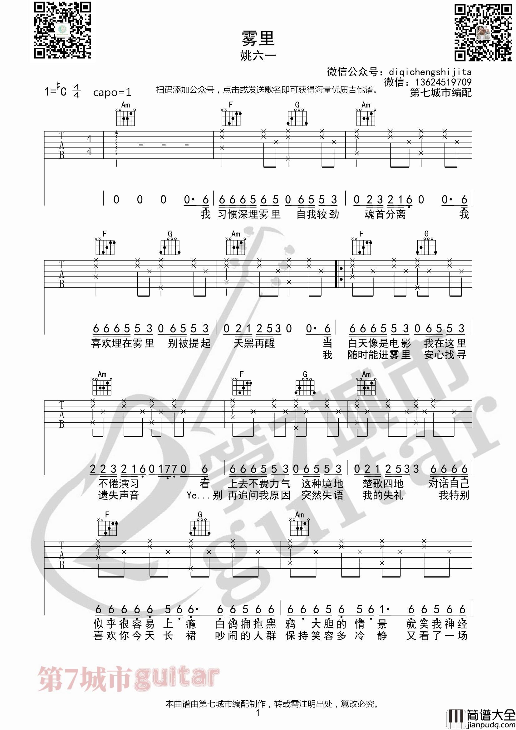 雾里吉他谱_C调六线谱_第七城市编配_姚六一