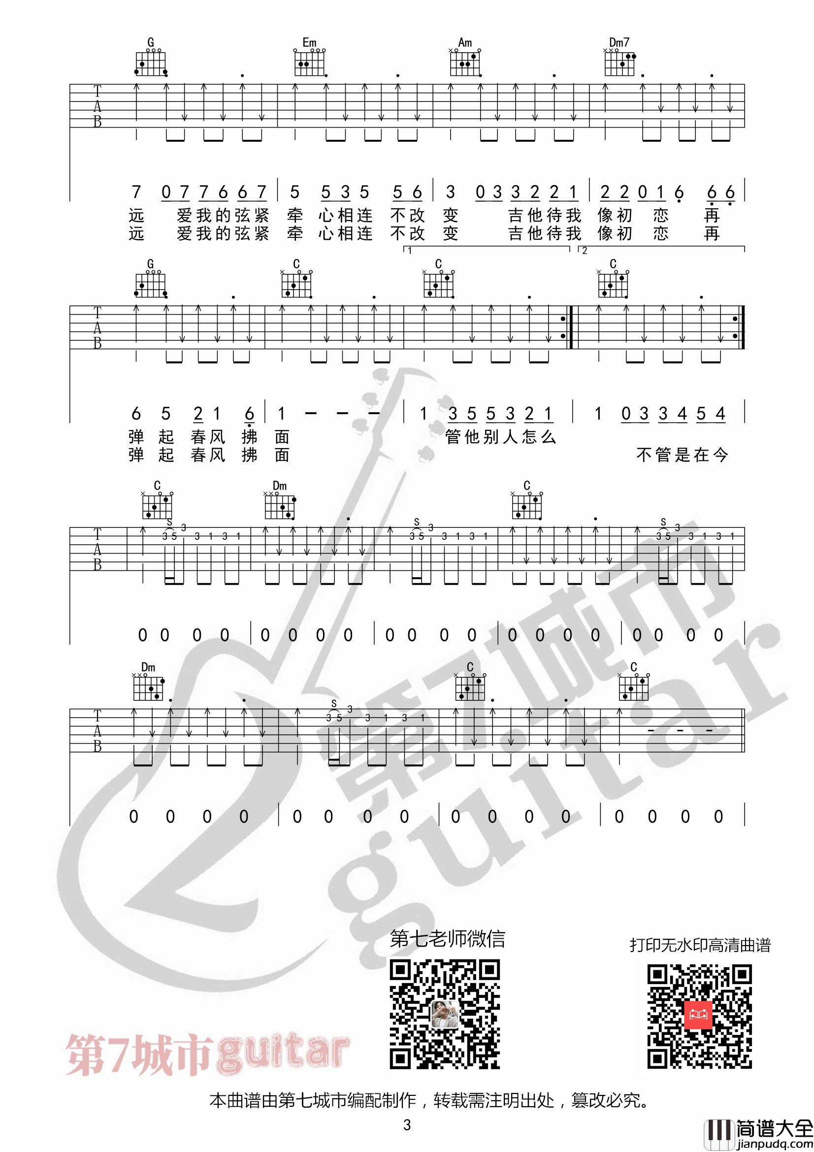 吉他初恋吉他谱_C调扫弦版_第七城市编配_刘大壮