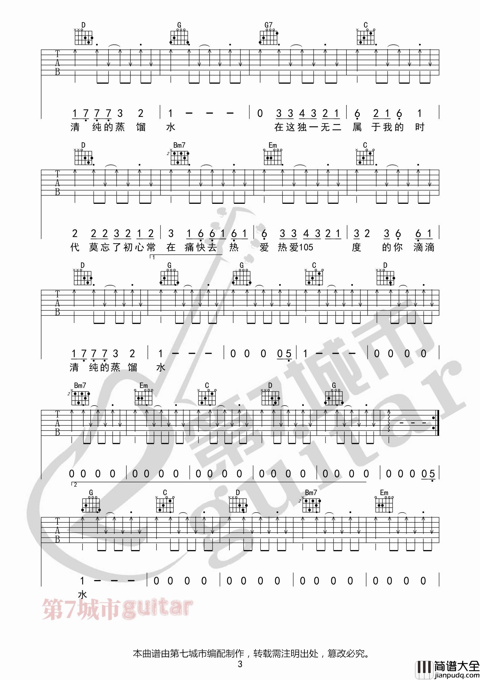 热爱105℃的你吉他谱_G调扫弦版_第七城市编配_阿肆