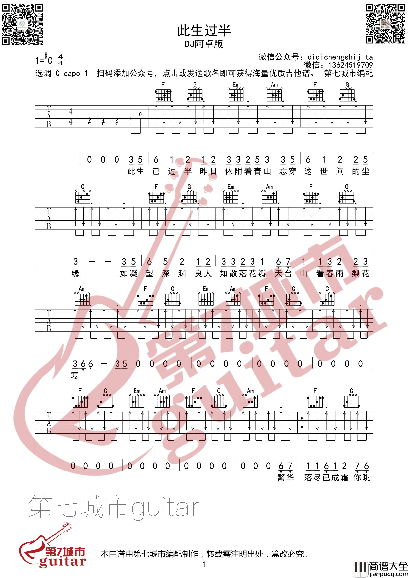 _此生过半_吉他谱C调_第七城市编配_DJ阿卓版