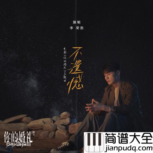 不遗憾吉他谱_C调附前奏_第七城市编配_李荣浩