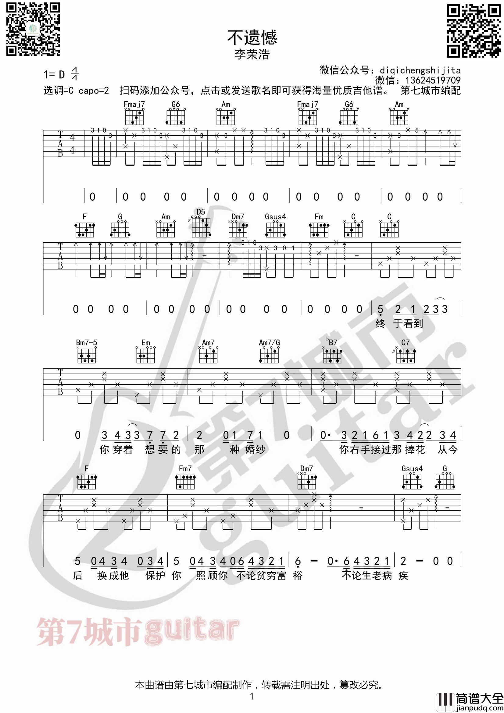 不遗憾吉他谱_C调附前奏_第七城市编配_李荣浩