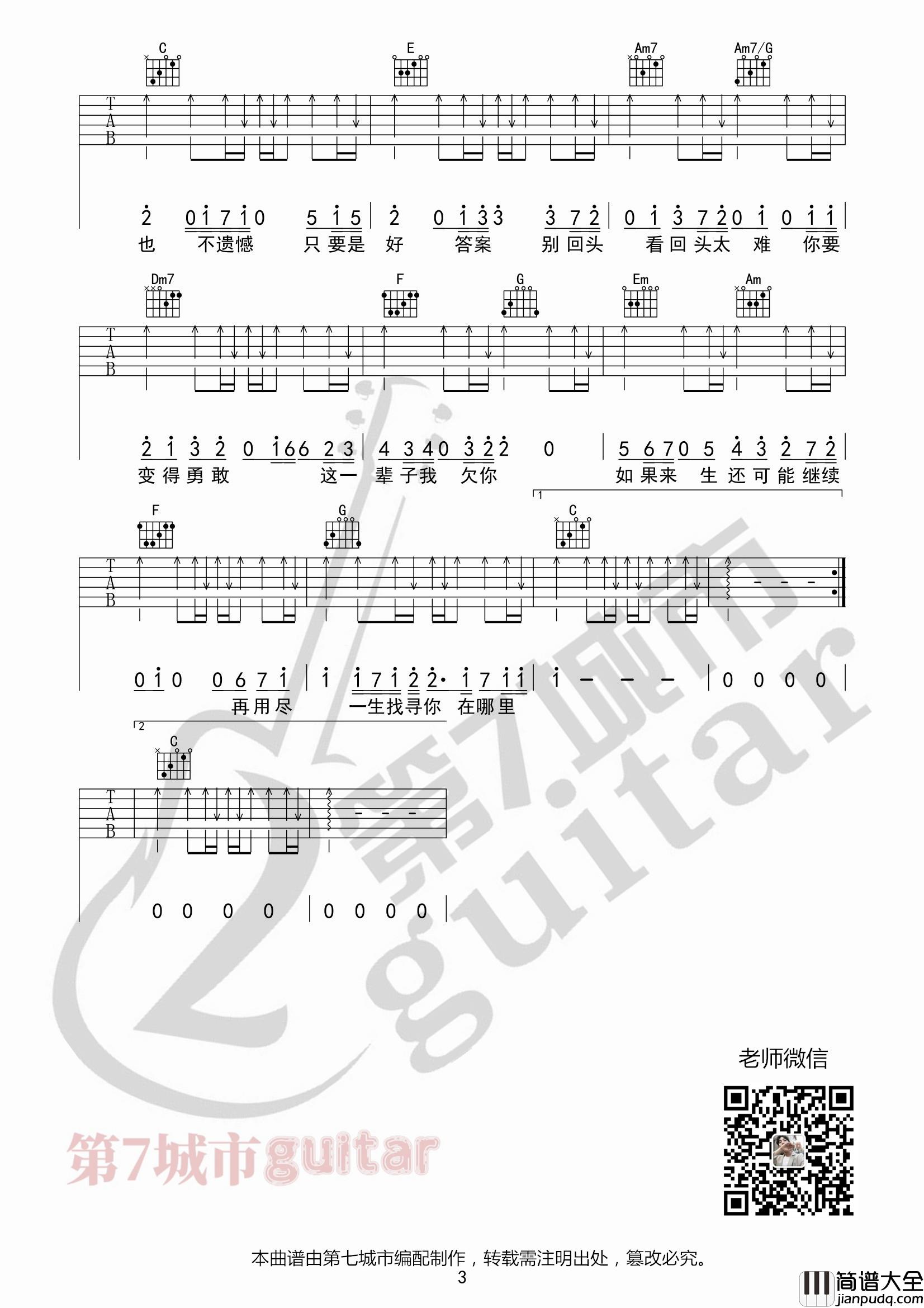不遗憾吉他谱_C调附前奏_第七城市编配_李荣浩