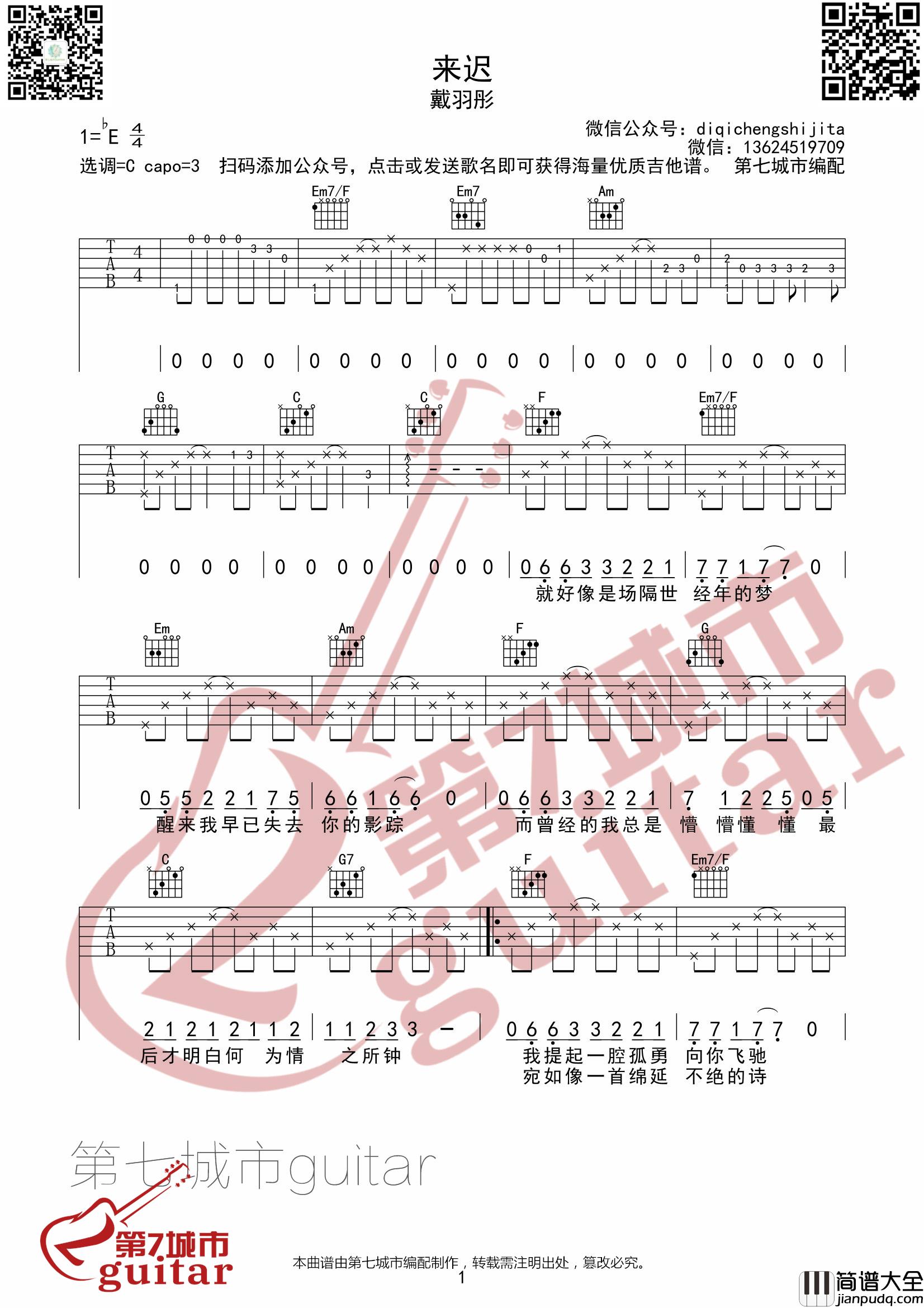 _来迟_吉他谱C调版本_戴羽彤_第七城市编配